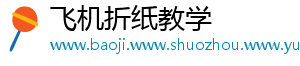 飞机折纸教学